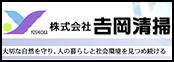 株式会社吉岡清掃